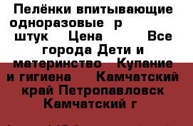 Пелёнки впитывающие одноразовые (р. 60*90, 30 штук) › Цена ­ 400 - Все города Дети и материнство » Купание и гигиена   . Камчатский край,Петропавловск-Камчатский г.